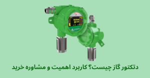 دتکتور گاز چیست؟ کاربرد اهمیت و مشاوره خرید
