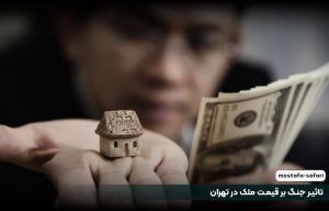 تاثیر جنگ بر قیمت ملک در تهران